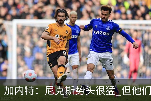 加内特：尼克斯势头很猛 但他们还没见过季后赛模式的文班亚马